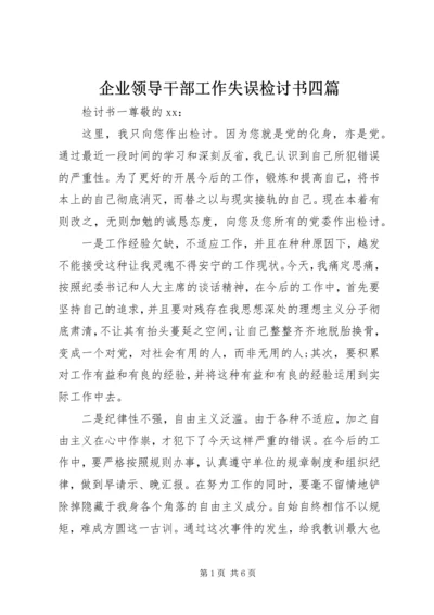 企业领导干部工作失误检讨书四篇.docx