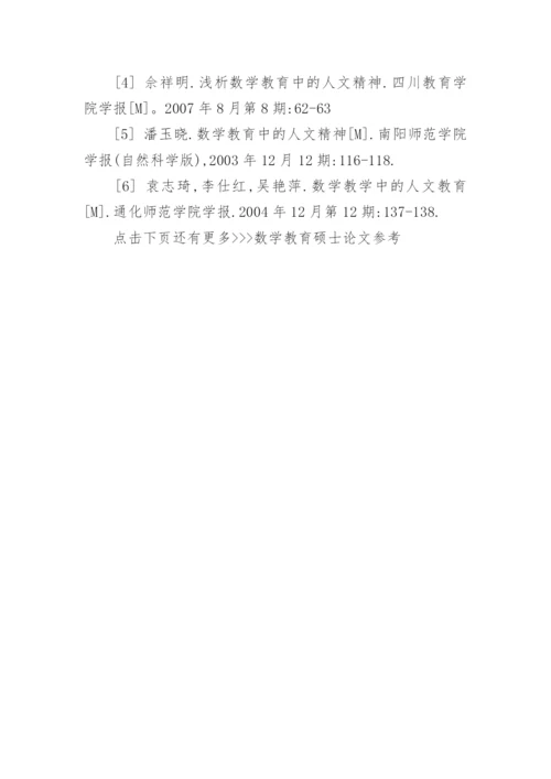 数学教育硕士论文参考.docx