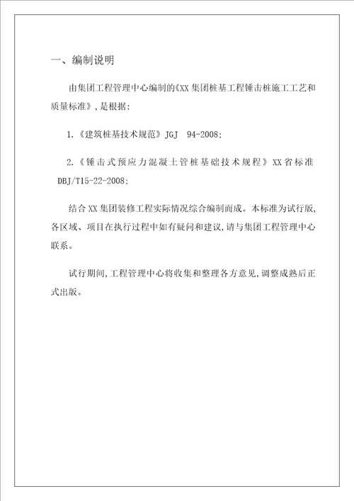 GC技术标准2-桩基锤击预制桩质量标准