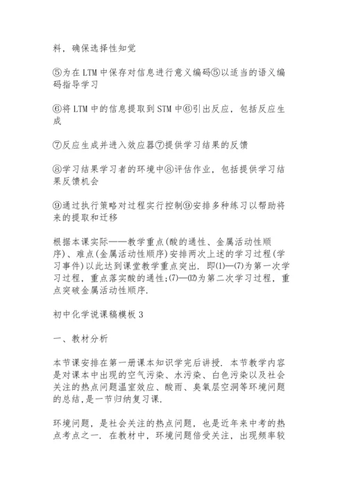 初中化学说课稿模板5篇.docx