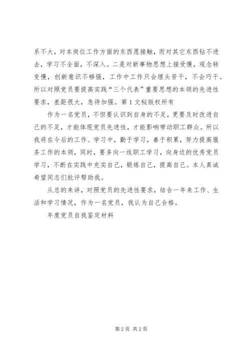 年度党员自我鉴定材料 (2).docx