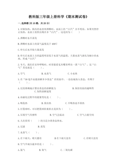 教科版三年级上册科学《期末测试卷》带答案（实用）.docx