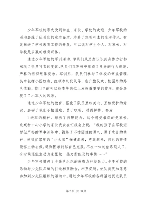 依托少年军校扎实推进青少年思想道德建设某年.docx