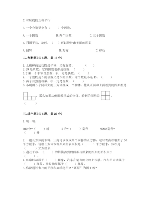 人教版五年级下册数学期末卷附答案【基础题】.docx