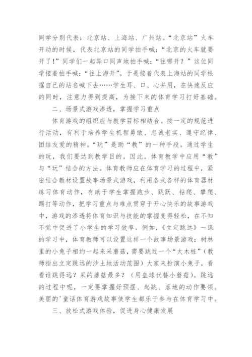 体育游戏对小学体育的应用论文.docx