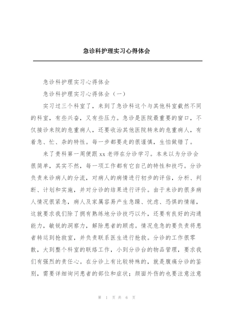 急诊科护理实习心得体会.docx