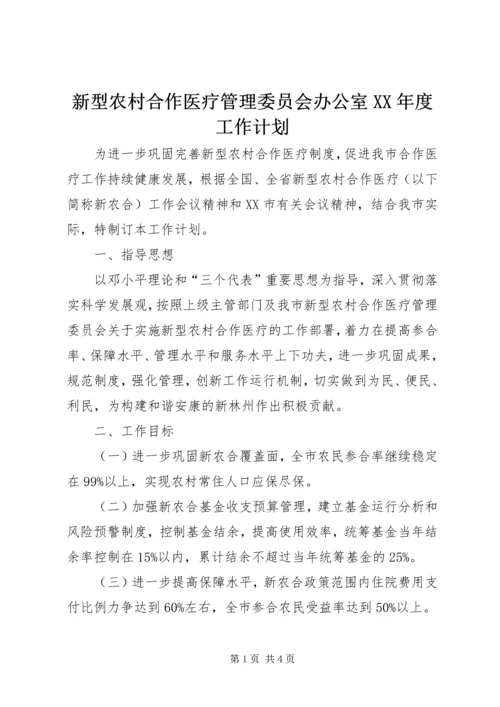 新型农村合作医疗管理委员会办公室XX年度工作计划.docx