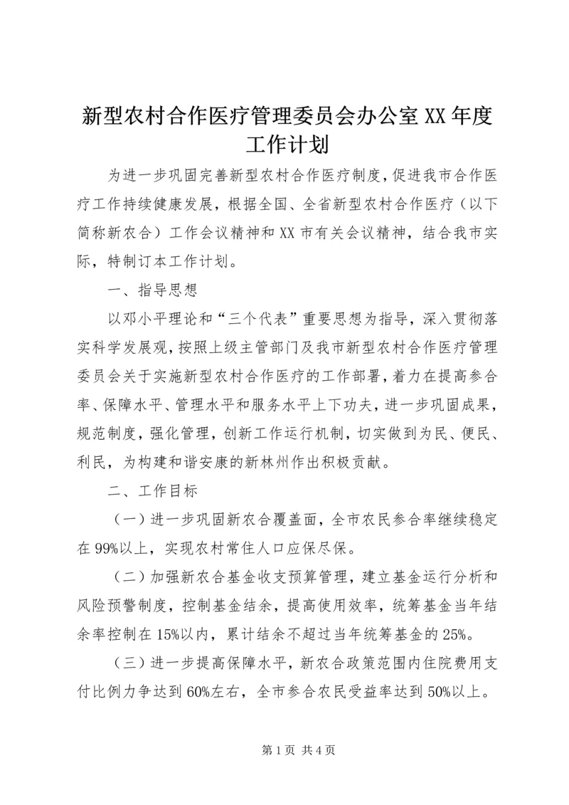 新型农村合作医疗管理委员会办公室XX年度工作计划.docx