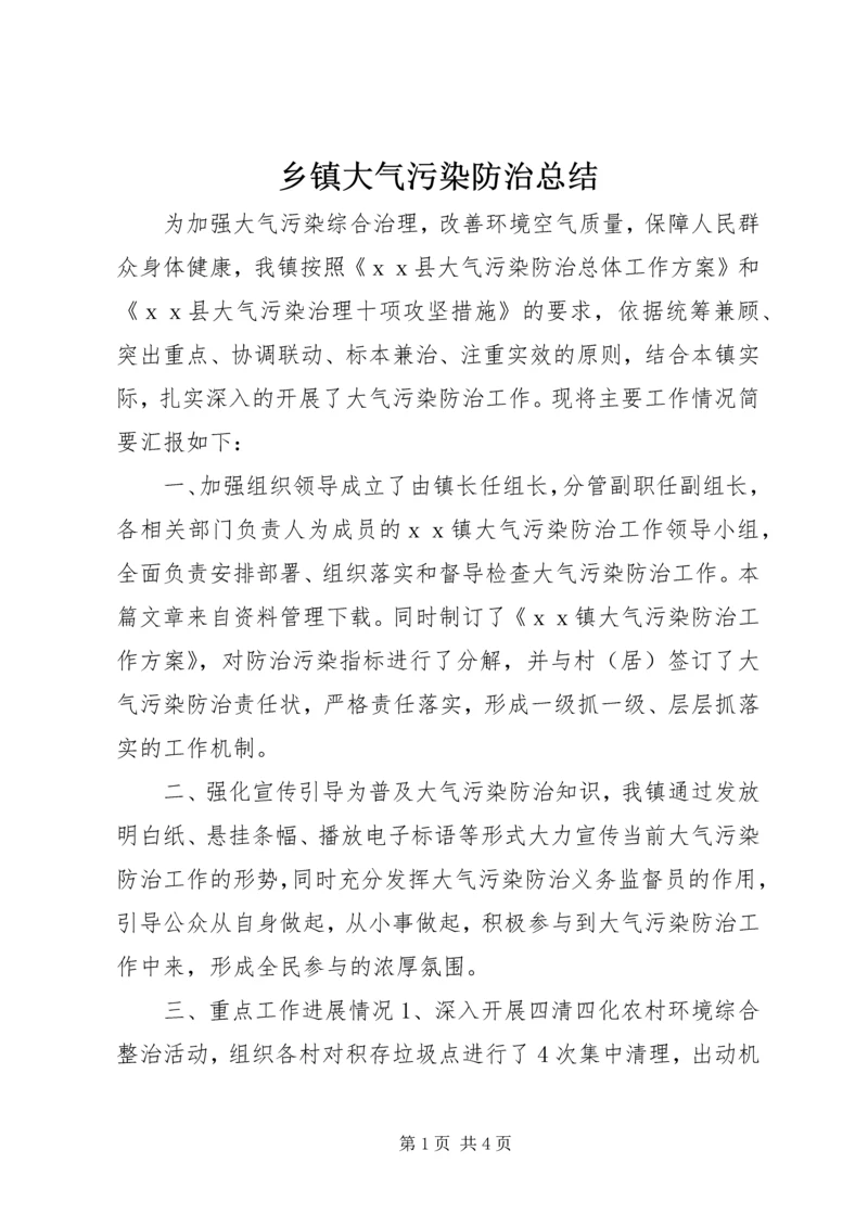 乡镇大气污染防治总结.docx