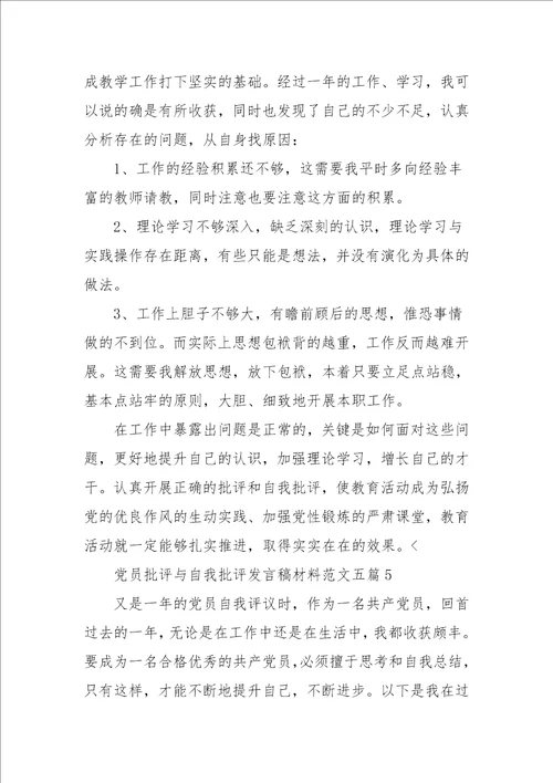 党员批评与自我批评发言稿范文五篇参考一