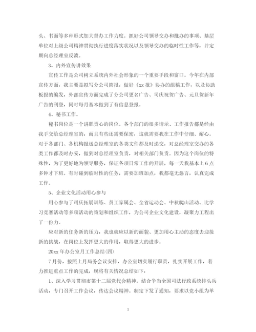 精编之办公室月工作总结范文.docx