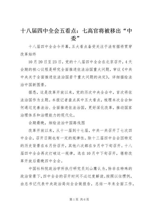 十八届四中全会五看点：七高官将被移出“中委”.docx