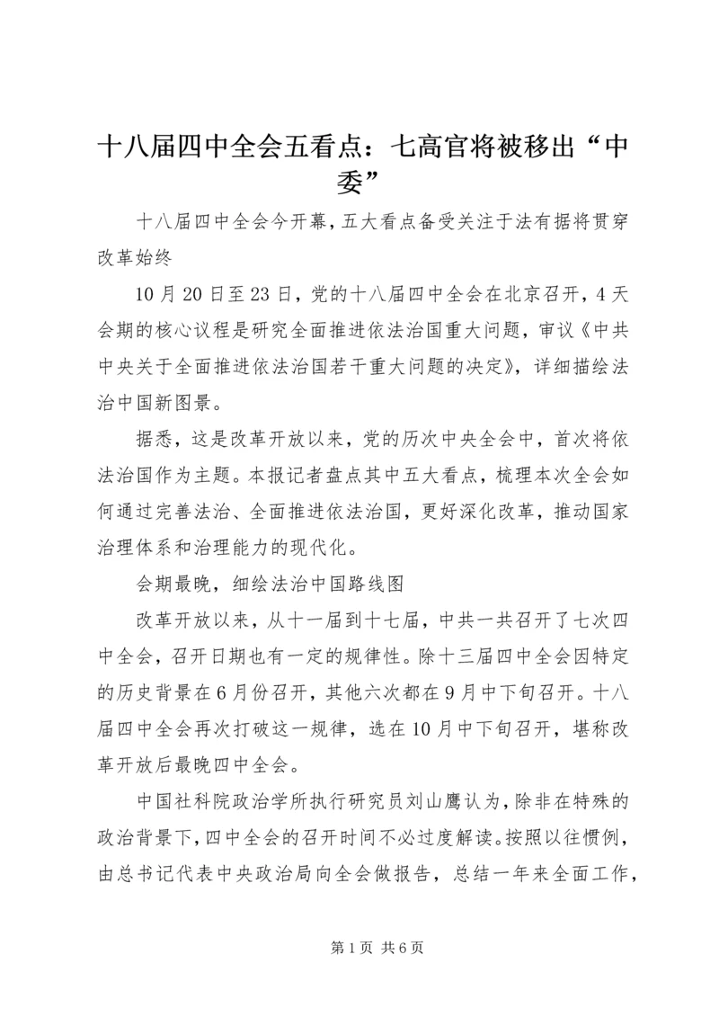 十八届四中全会五看点：七高官将被移出“中委”.docx