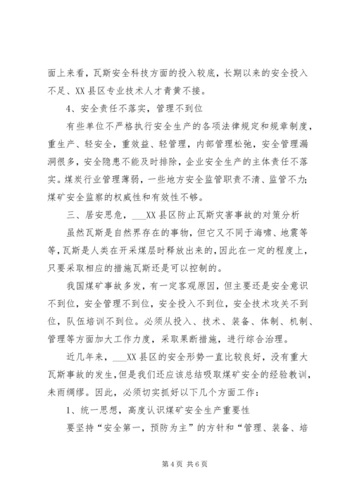 关于XX县区瓦斯管理的几点思考.docx