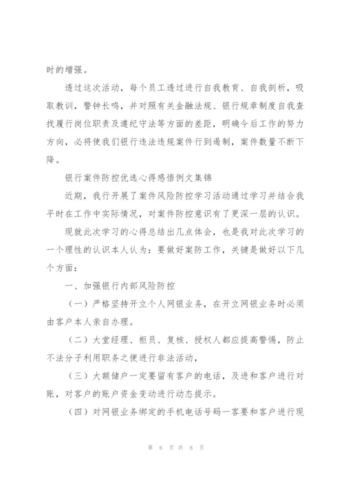 银行案件防控优选心得感悟例文集锦.docx