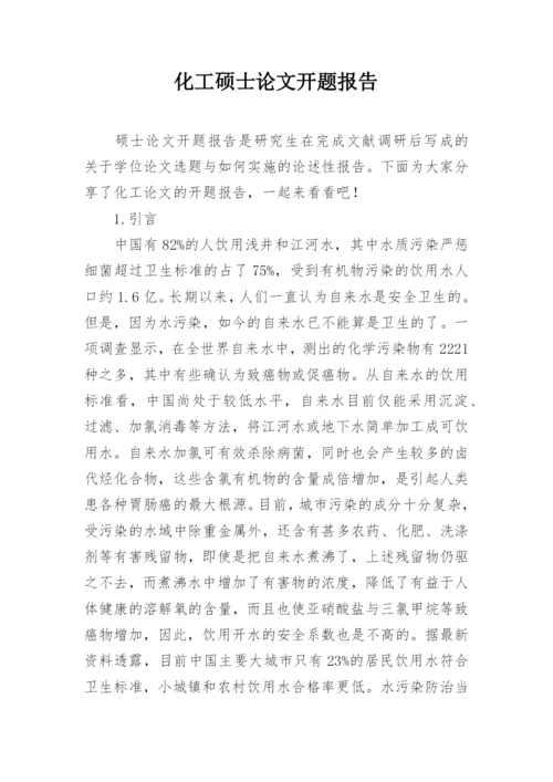 化工硕士论文开题报告.docx