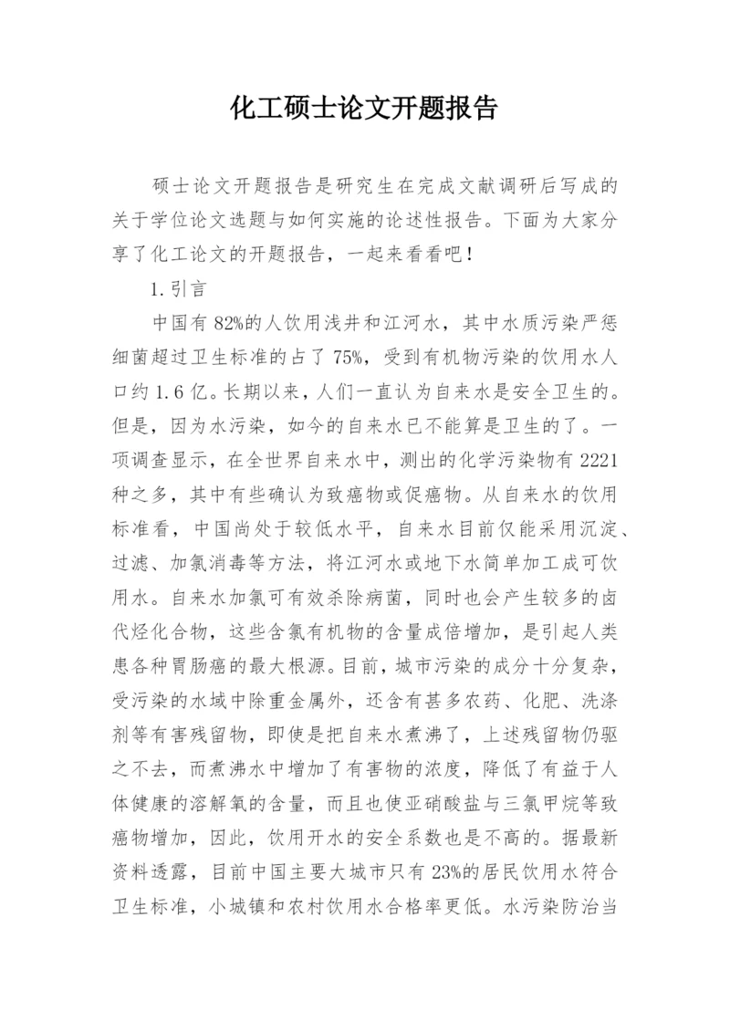 化工硕士论文开题报告.docx