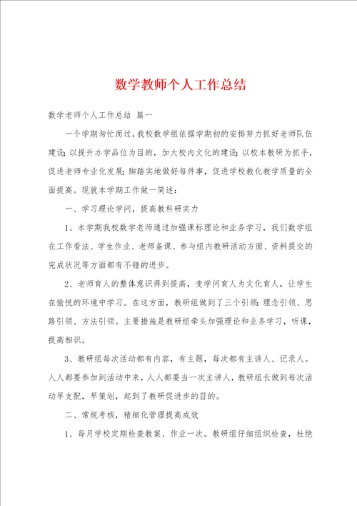 数学教师个人工作总结