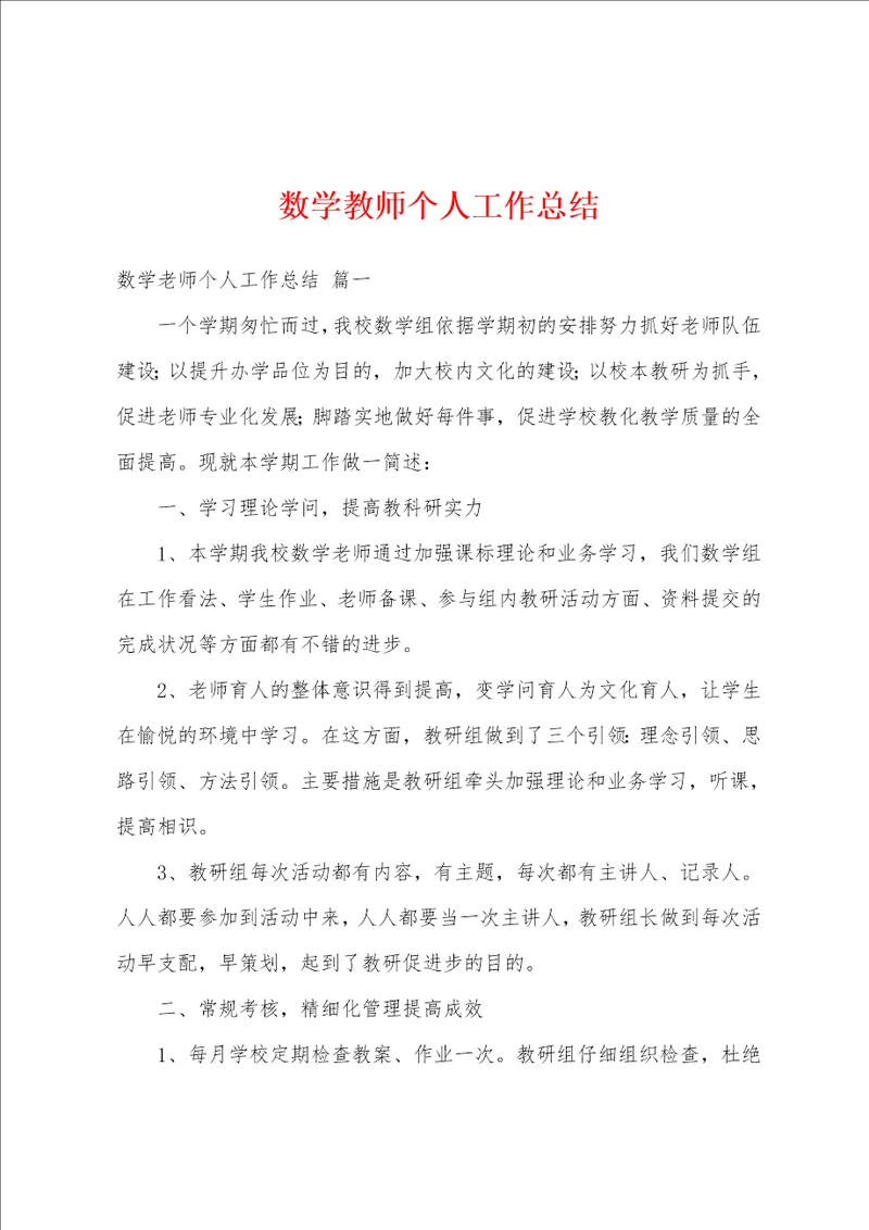 数学教师个人工作总结