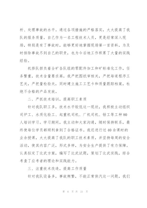 煤矿工程技术人员个人总结(多篇).docx