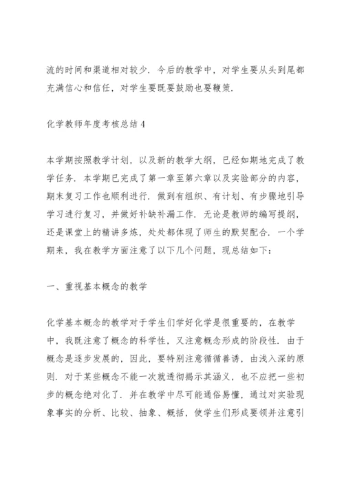 化学教师年度考核总结10篇.docx