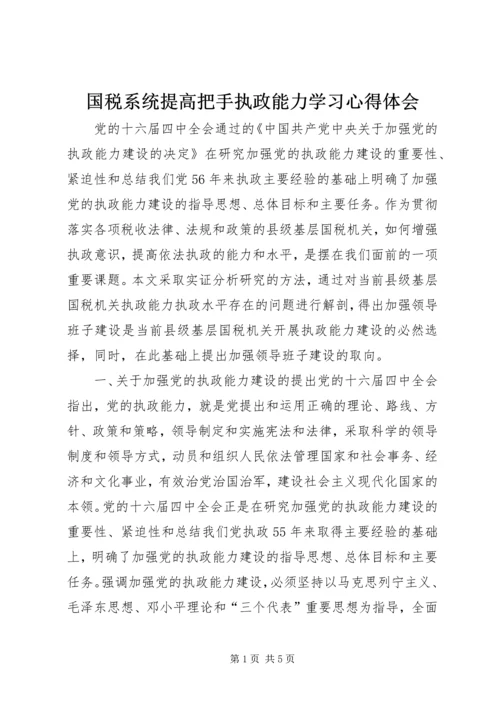 国税系统提高把手执政能力学习心得体会 (6).docx