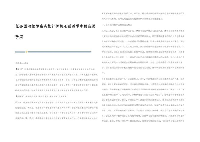 任务驱动教学在高校计算机基础教学中的应用研究.docx