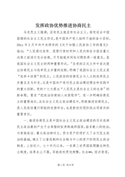 发挥政协优势推进协商民主.docx