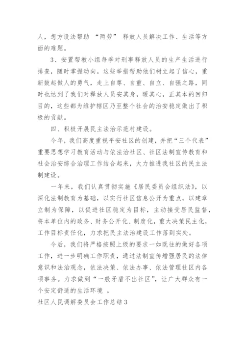 社区人民调解委员会工作总结.docx