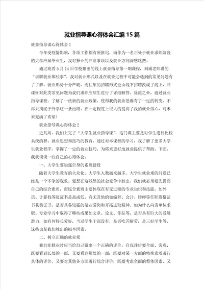 就业指导课心得体会汇编15篇