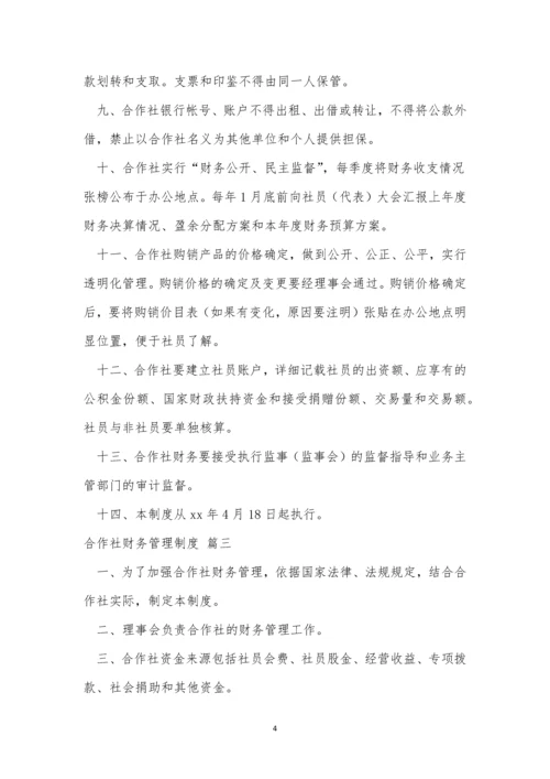 合作社财务管理制度3篇-1.docx