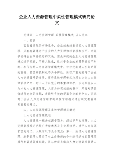 企业人力资源管理中柔性管理模式研究论文.docx