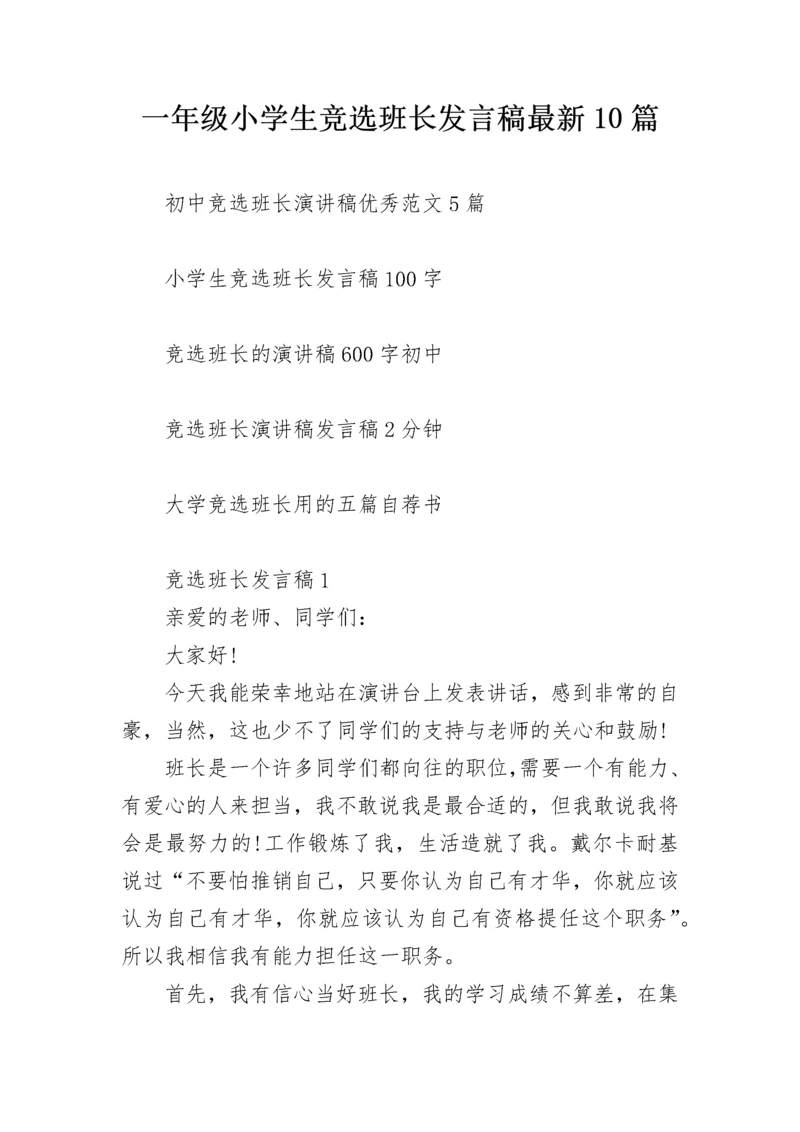 一年级小学生竞选班长发言稿最新10篇.docx