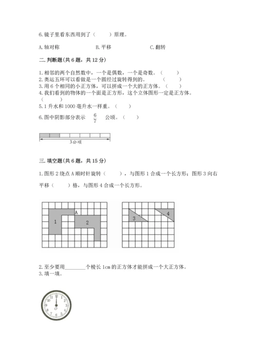 人教版五年级下册数学期末考试试卷含完整答案【有一套】.docx