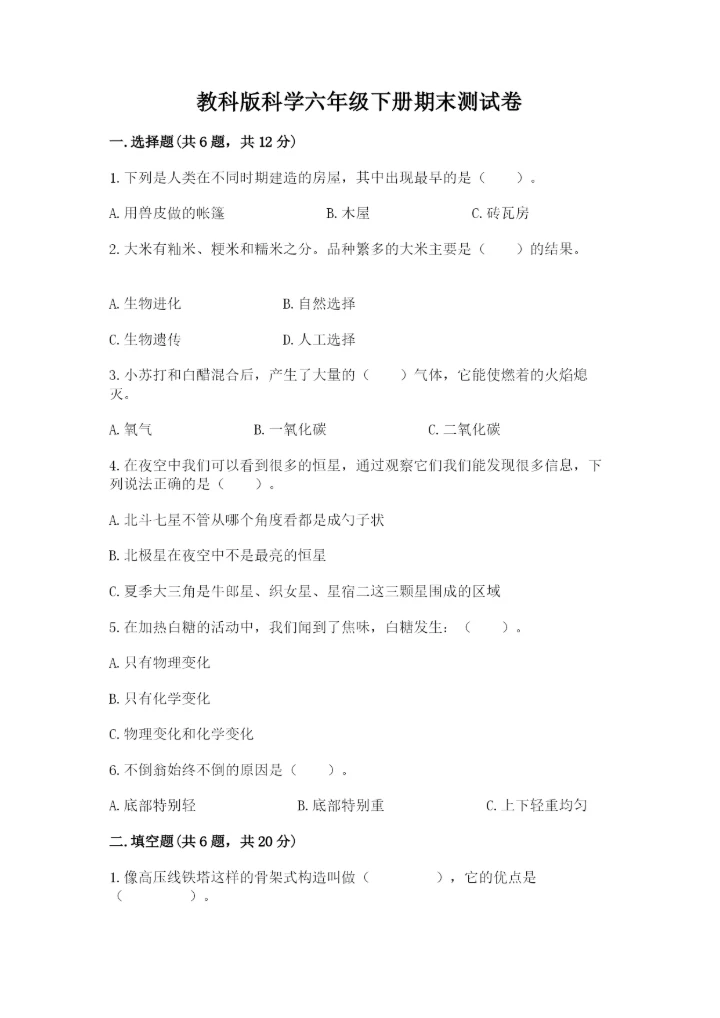 教科版科学六年级下册期末测试卷精品（完整版）.docx