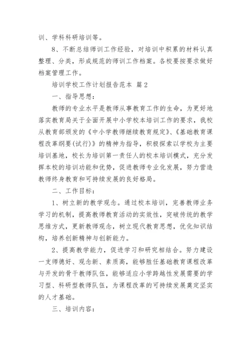 培训学校工作计划报告范本.docx