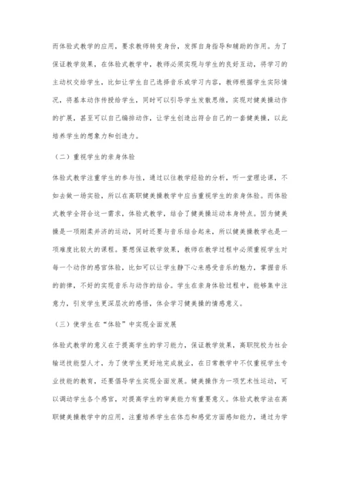 体验式教学在高职健美操教学中的应用.docx