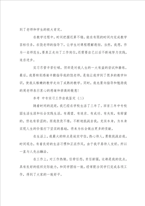 中专实习工作自我鉴定五篇