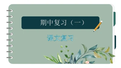 统编版语文二年级上册期中复习课文   课件