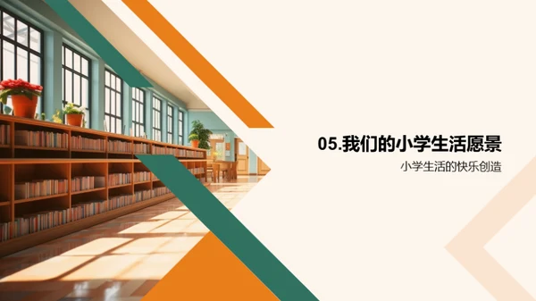 探索小学之旅