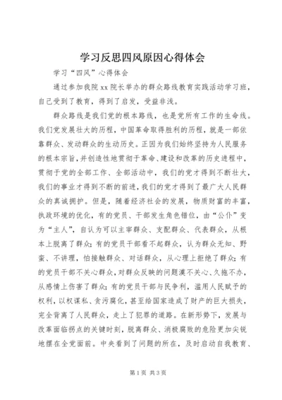 学习反思四风原因心得体会 (4).docx