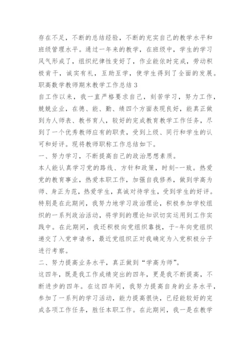 职高数学教师期末教学工作总结.docx