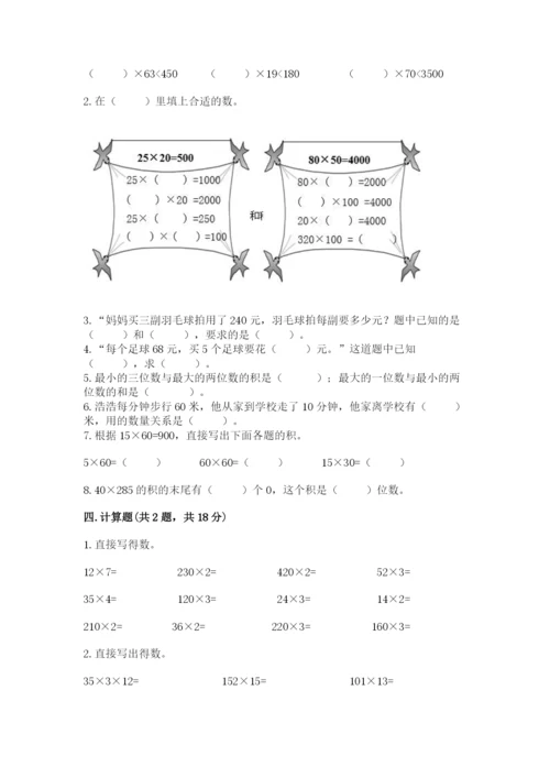 冀教版四年级下册数学第三单元 三位数乘以两位数 测试卷及参考答案（名师推荐）.docx