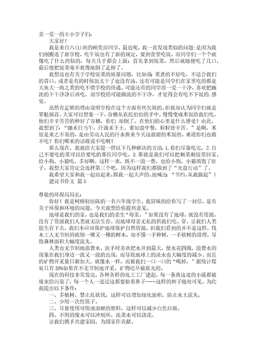 推荐建议书作文300字合集五篇
