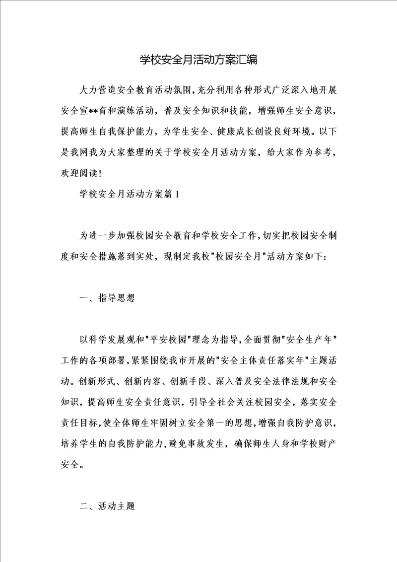 学校安全月活动方案汇编