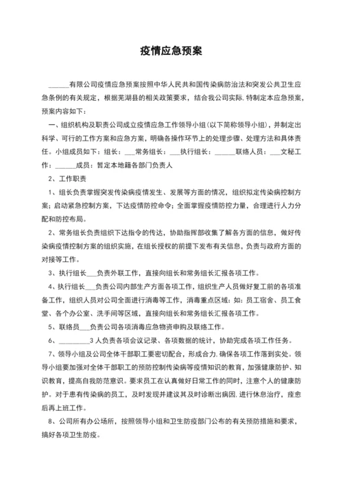 疫情应急预案-1.docx