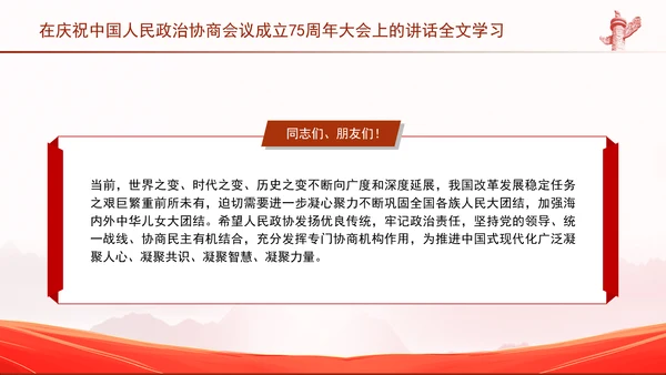 在庆祝中国人民政治协商会议成立75周年大会上的讲话全文学习PPT课件