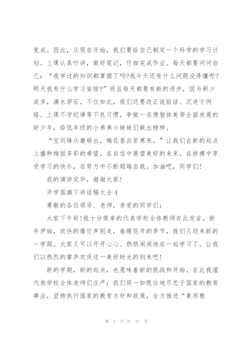 开学国旗下讲话稿范文大全10篇.docx