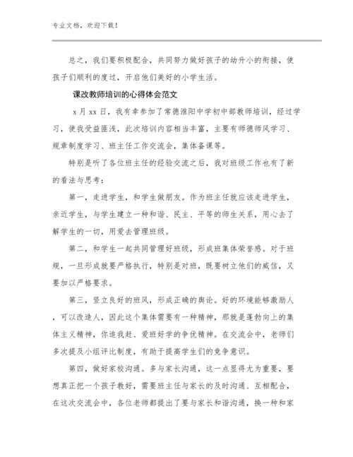 课改教师培训的心得体会范文优选例文21篇合辑.docx