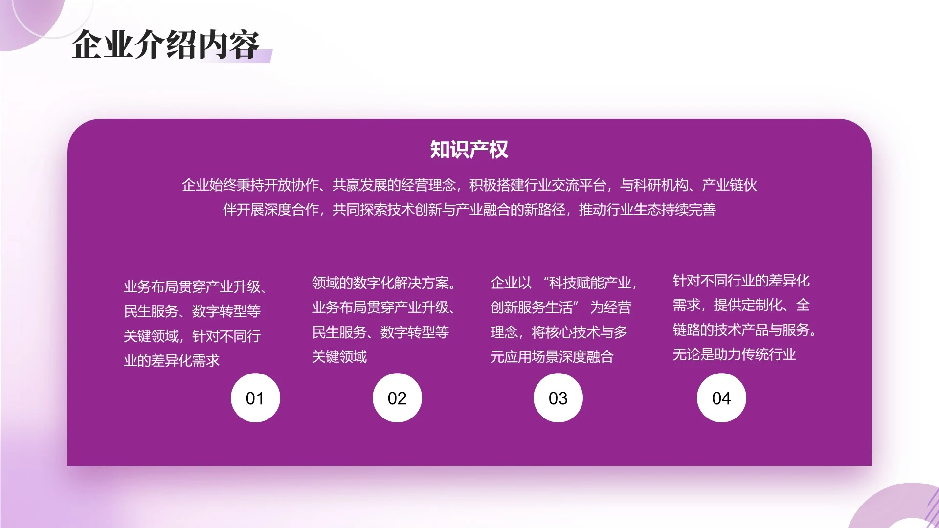 紫色商务风企业介绍PPT单页